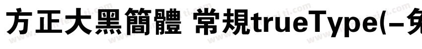 方正大黑简体 常规trueType(字体转换
